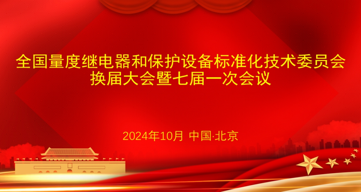 開普檢測總經(jīng)理李亞萍博士當選第七屆全國量度繼電器和保護設備標準化技術(shù)委員會主任委員